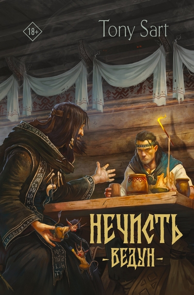 Книга: АСТ Нечисть. Ведун (Tony Sart) 978-5-17-173621-7