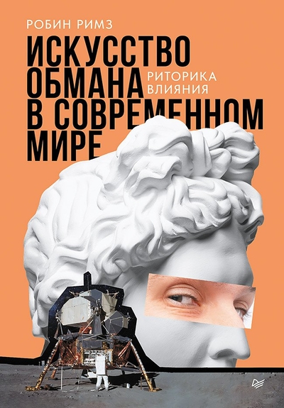 Книга: Прогресс книга Искусство обмана в современном мире. Риторика влияния 978-5-4461-4230-9