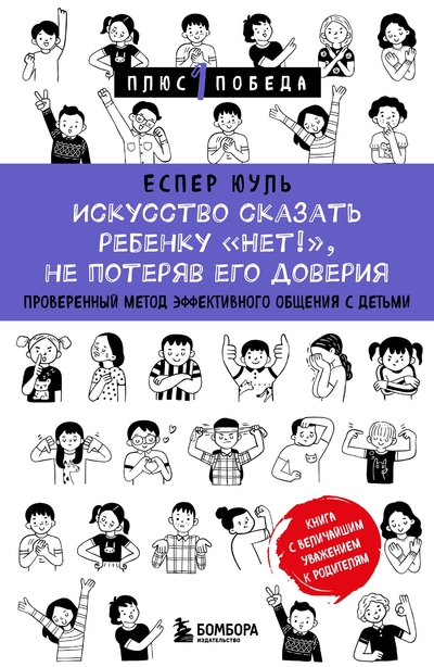 Книга: Эксмо Искусство сказать ребенку «Нет!», не потеряв его доверия. Проверенный метод эффективного общения с детьми 978-5-04-196883-0