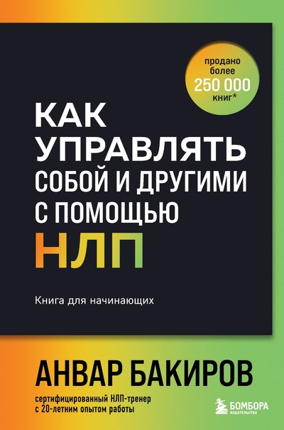 Книга: Эксмо Как управлять собой и другими с помощью НЛП. Книга для начинающих (шрифтовая обложка) 978-5-04-205089-3