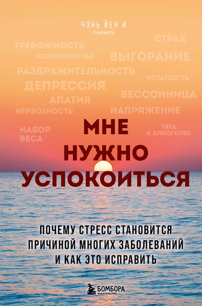 Книга: Эксмо Мне нужно успокоиться. Почему стресс становится причиной многих заболеваний и как это исправить 978-5-04-199198-2