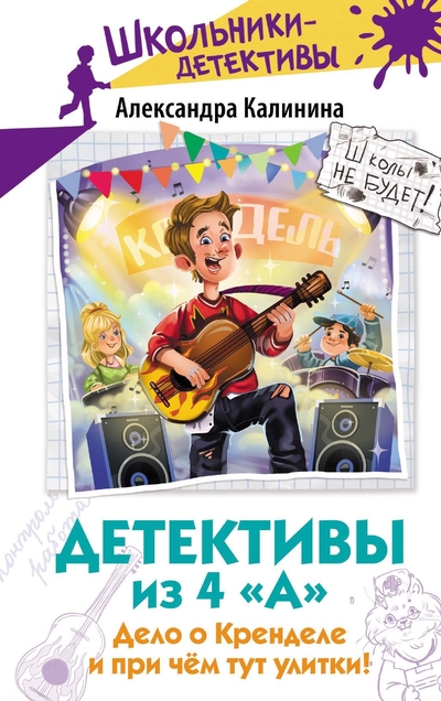 Книга: АСТ Детективы из 4 А. Дело о Кренделе и при чём тут улитки! 978-5-17-164947-0