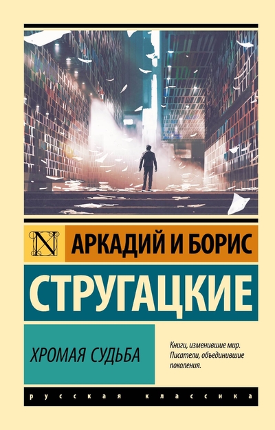 Книга: АСТ Хромая судьба (Аркадий и Борис Натановичи Стругацкие) 978-5-17-172975-2