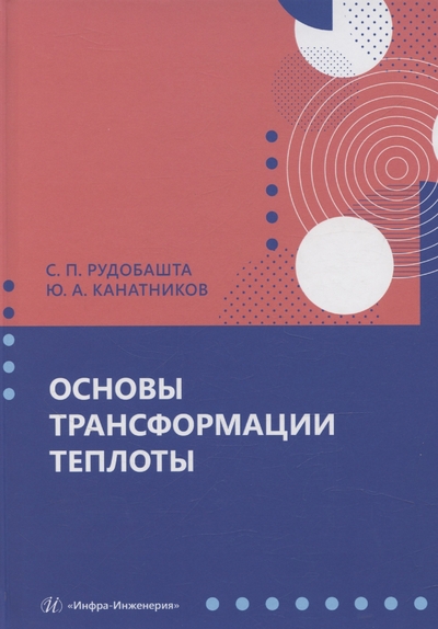 Книга: Инфра-Инженерия Основы трансформации теплоты (Станислав Рудобашта) 978-5-9729-2516-2