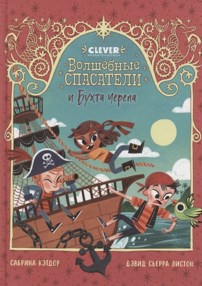 Книга: Clever Волшебные спасатели и Бухта черепа 978-5-00252-091-6