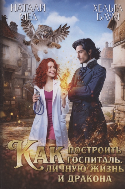 Книга: RUGRAM_ Как построить госпиталь, личную жизнь и дракона 978-5-517-12953-6