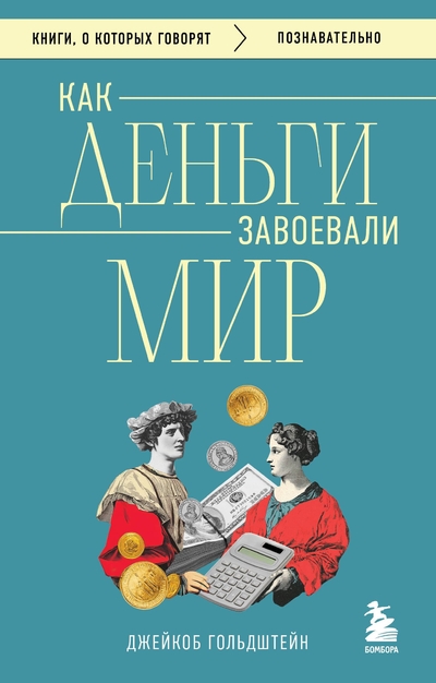 Книга: Эксмо Как деньги завоевали мир (Гольдштейн Джейкоб) 978-5-04-209153-7