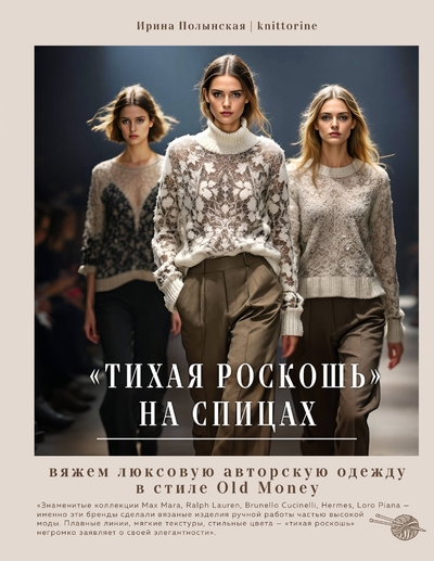 Книга: Эксмо "Тихая роскошь" на спицах. Вяжем люксовую авторскую одежду в стиле Old money 978-5-04-196590-7
