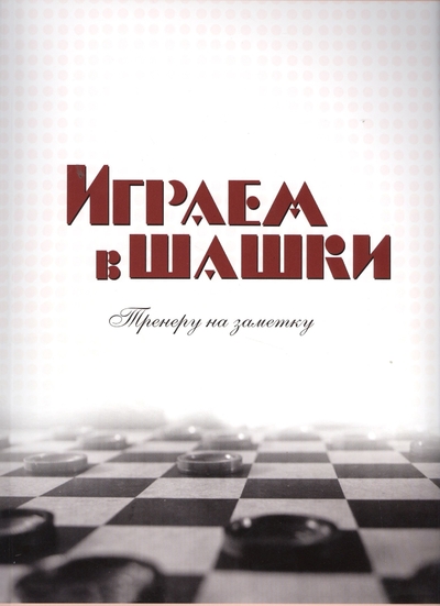 Книга: ГРАНД Играем в шашки Тренеру на заметку (м) Головков 9000025040556