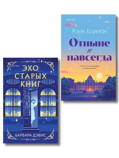 Книга: Эксмо Комплект из 2-х книг (Эхо старых книг + Отныне и навсегда) 978-5-04-221678-7