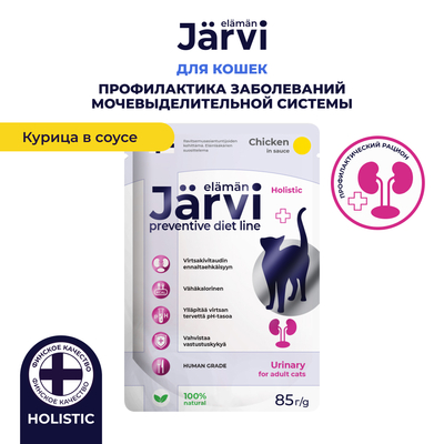 Jarvi Jarvi Preventive diet line Urinary пауч для кошек для профилактики заболеваний МКБ (соус) (Курица, 85 г.) 
