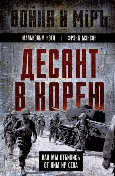 Книга: Эксмо Десант в Корею. Как мы отбились от Ким Ир Сена 978-5-00222-796-9