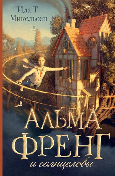 Книга: АСТ Альма Френг и солнцеловы (Ида Туфте Микельсен) 978-5-17-165176-3