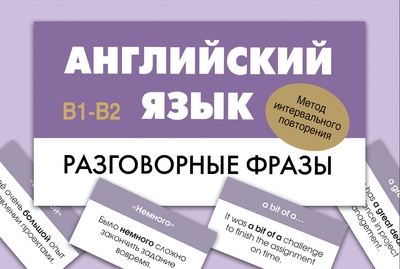 Книга: АСТ Английский язык. Разговорные фразы. В1-В2 (Метод интервального повторения) 978-5-17-169662-7