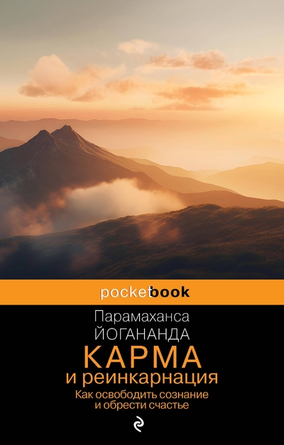 Книга: Эксмо Карма и реинкарнация. Как освободить сознание и обрести счастье. 978-5-04-209997-7