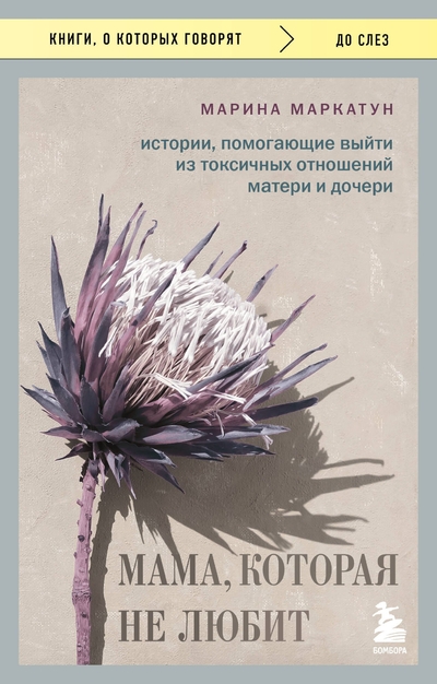 Книга: Эксмо Мама, которая не любит. Истории, помогающие выйти из токсичных отношений матери и дочери 978-5-04-214801-9