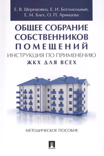 Книга: Проспект Общее собрание собственников помещений. Инструкция по применению. ЖКХ для всех. Метод.пос. 978-5-392-38699-4