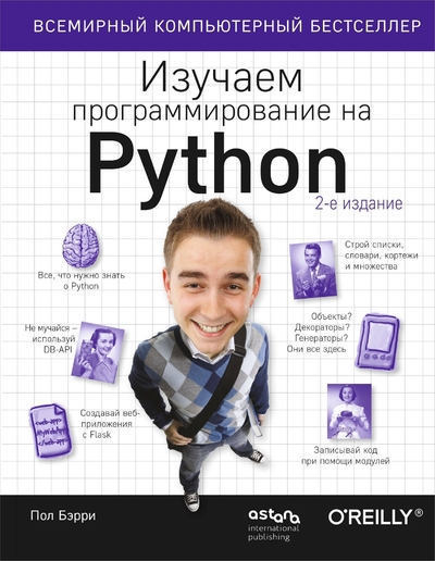 Книга: Астана иностранная пресса ТОО Изучаем программирование на Python 978-601-09-7330-5