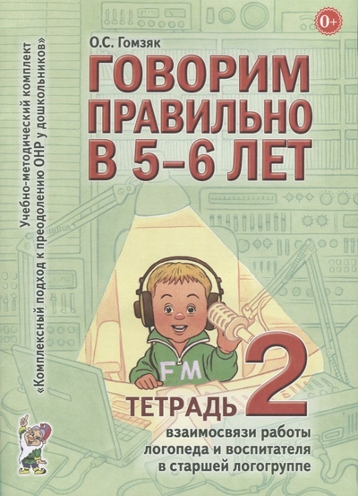 Книга: ГНОМ Говорим правильно в 5-6 лет. Тетрадь 2 взаимосвязи работы логопеда и воспитателя в старшей логогруппе 978-5-00160-065-7