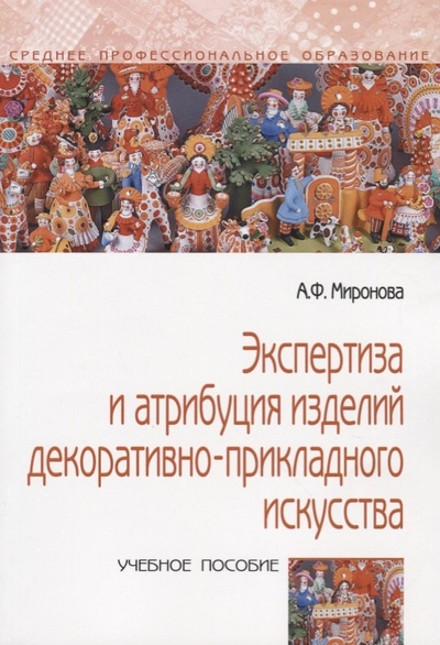 Книга: Форум Экспертиза и атрибуция изделий декоративно-прикладного искусства 978-5-00091-634-6