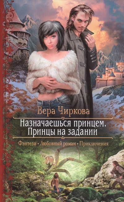 Книга: Альфа - книга Назначаешься принцем. Принцы на задании 978-0-01-608091-3