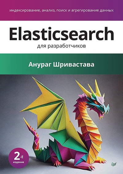 Книга: Прогресс книга Elasticsearch для разработчиков: индексирование, анализ, поиск и агрегирование данных. 2-е изд. 978-5-4461-4211-8