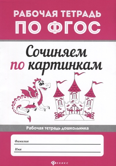 Книга: Феникс Сочиняем по картинкам дп 978-5-222-31848-5