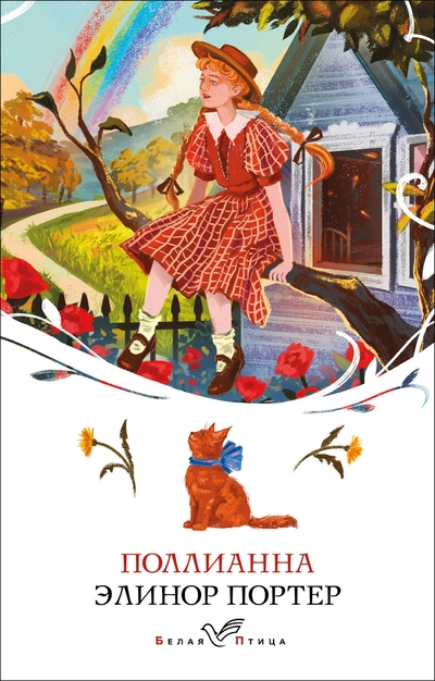 Книга: Эксмо Поллианна (Элинор Портер) 978-5-04-215662-5