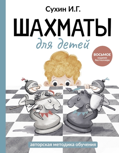 Книга: АСТ Шахматы для детей (Игорь Георгиевич Сухин) 978-5-17-172895-3