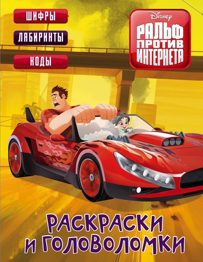 Книга: АСТ Ральф против Интернета. Раскраски и головоломки 978-0-01-496089-7