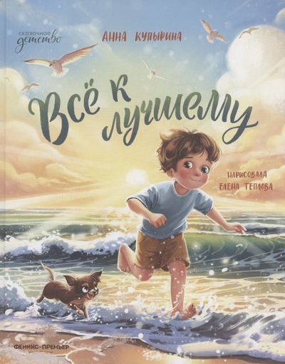 Книга: Феникс-Премьер Всё к лучшему (Купырина Анна Михайловна) 978-5-222-43378-2