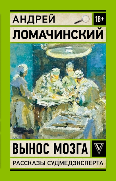 Книга: АСТ Вынос мозга. Записки судмедэксперта 978-5-17-175211-8