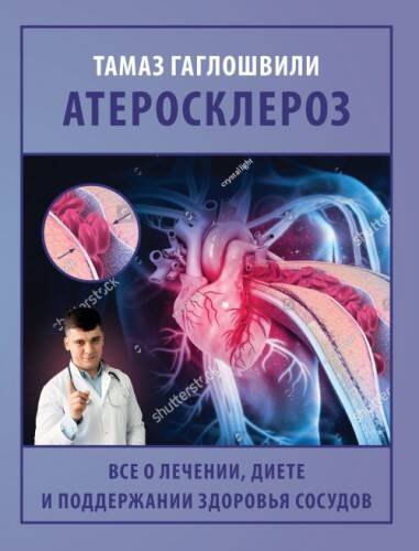 Книга: АСТ Атеросклероз. Все о лечении, диете и поддержании здоровья сосудов 978-5-17-173186-1
