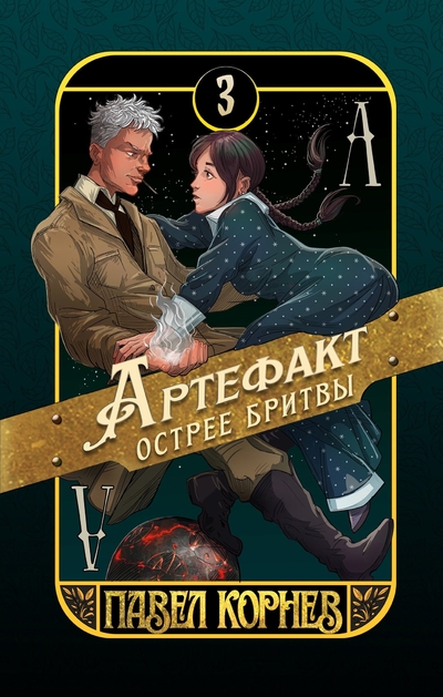 Книга: Alpaca Артефакт острее бритвы (Павел Николаевич Корнев) 978-5-00242-117-6