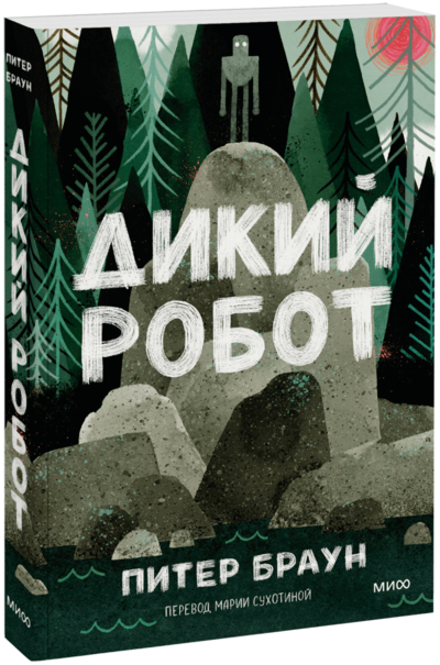 Книга: Миф Дикий робот (Paperback) (Браун Питер) 978-5-00250-392-6