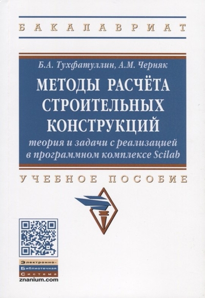Книга: Инфра-Инженерия Методы расчета строительных конструкций. Теория и задачи с реализацией в программном комплексе Scilab. Учебное пособие 978-5-16-018835-5