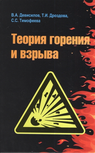 Книга: ИНФРА-М Теория горения и взрыва практикум (ВО) (+2 изд) Девисилов (352/384с) 978-5-00091-006-1