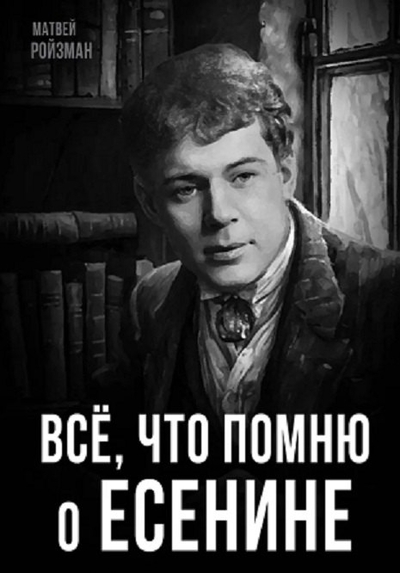 Книга: Эксмо Все, что помню о Есенине (Матвей Давидович Ройзман) 978-5-00222-799-0