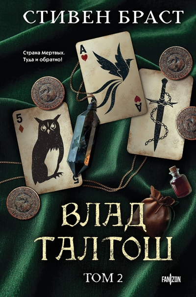 Книга: Эксмо Влад Талтош. Том 2 (Браст Стивен) 978-5-04-212675-8