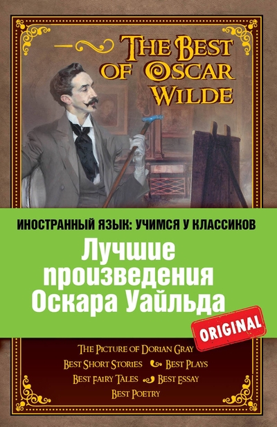 Книга: Эксмо Лучшие произведения Оскара Уайльда = The Best of Oscar Wilde 978-5-699-65644-8