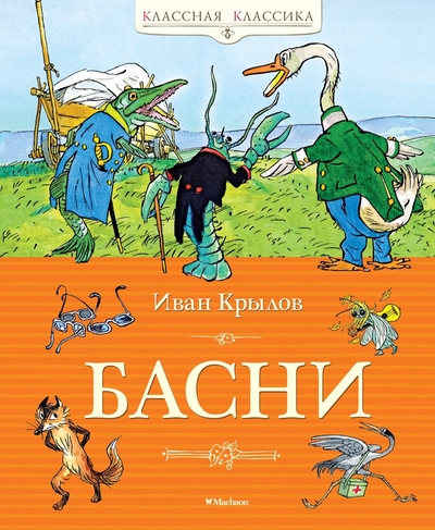 Книга: Махаон Басни (Крылов Иван Андреевич) 978-5-389-27973-5