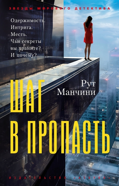 Книга: Азбука Шаг в пропасть (Рут Манчини) 978-5-389-29173-7