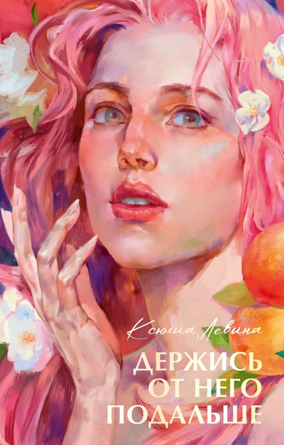 Книга: Clever Держись от него подальше (Ксюша Левина) 978-5-00252-287-3
