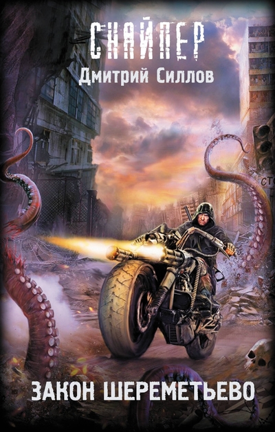 Книга: АСТ Закон Шереметьево (Дмитрий Олегович Силлов) 978-5-17-176278-0