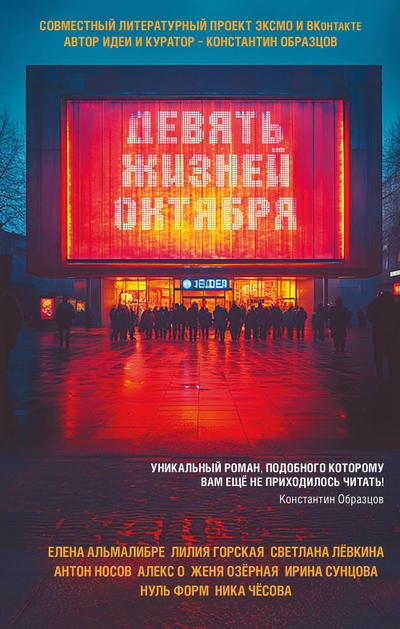 Книга: Эксмо Девять жизней октября (О. Алекс, Елена Альмалибре, Горская Лилия Олеговна, Озёрная Женя, Лёвкина Светлана Владимировна, Носов Антон Николаевич, Нуль Форм, Сунцова Ирина Федоровна, Чесова Ника Сергеевна) 978-5-04-214066-2