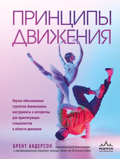 Книга: Эксмо Принципы движения (Андерсон Брент) 978-5-04-213180-6
