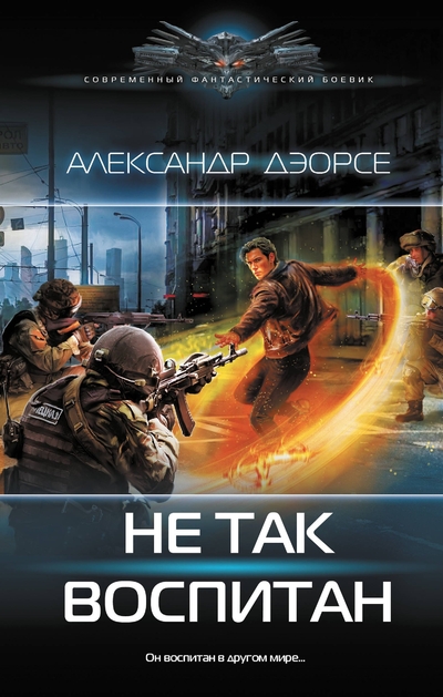 Книга: АСТ Не так воспитан (Александр Дэорсе) 978-5-17-161201-6