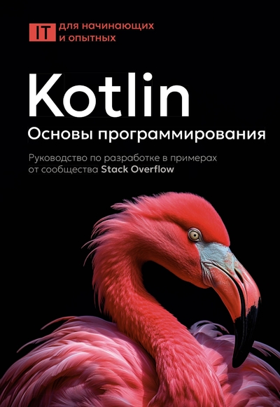 Книга: Радуга Kotlin. Основы программирования. Руководство по разработке в примерах от сообщества Stack Overflow 978-5-17-174753-4