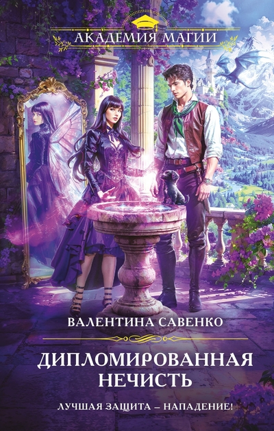 Книга: Эксмо Дипломированная нечисть (Валентина Алексеевна Савенко) 978-5-04-214628-2