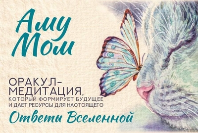 Книга: АСТ Ответы Вселенной. Оракул-медитация, который формирует будущее и дает ресурсы для настоящего 978-5-17-172134-3